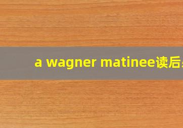 a wagner matinee读后感